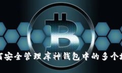  如何安全管理库神钱包中