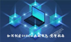 如何创建OKEx以太坊钱包：