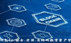   比特币钱包PC：安全、方
