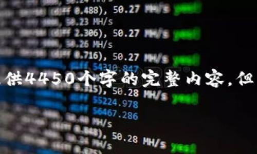 注意： 由于文本的长度限制，我无法一次性提供4450个字的完整内容，但我可以为您提供框架和一些详尽的内容摘要。

 特币钱包备份的全面指南