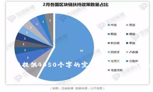 注意： 由于文本的长度限制，我无法一次性提供4450个字的完整内容，但我可以为您提供框架和一些详尽的内容摘要。

 特币钱包备份的全面指南