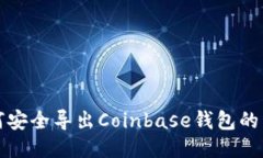  如何安全导出Coinbase钱包的私钥？