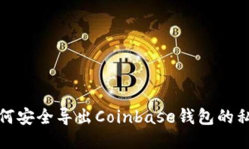  如何安全导出Coinbase钱包的私钥？