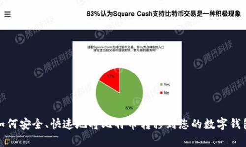 如何安全、快速地将比特币转移到您的数字钱包