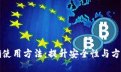 钱包的正确使用方法：提升安全性与方便性的技