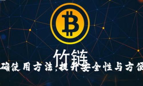 钱包的正确使用方法：提升安全性与方便性的技巧