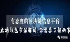 以太坊钱包市值解析：你需要了解的事实