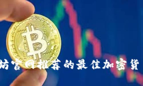  以太坊官网推荐的最佳加密货币钱包