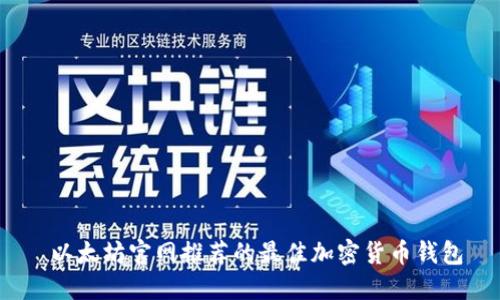  以太坊官网推荐的最佳加密货币钱包