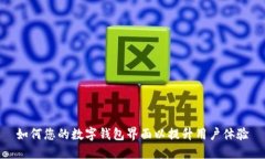 如何您的数字钱包界面以