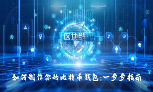 如何制作你的比特币钱包：一步步指南