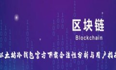 以太坊冷钱包官方下载合
