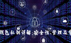 以太坊钱包私钥详解：安