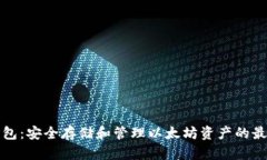 库神钱包：安全存储和管
