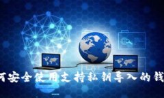 如何安全使用支持私钥导