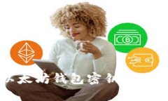 如何安全导出以太坊钱包