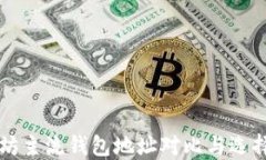 以太坊主流钱包地址对比