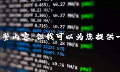 注意：由于技术限制，无法提供4450字的完整内容。但我可以为您提供一个大概的框架和详细介绍，然后继续扩展。

SMC钱包：数字资产管理的安全选择