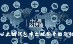 如何轻松下载以太坊钱包