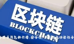 2023年黑币钱包排行榜：安