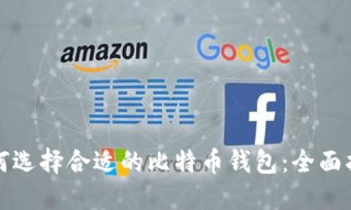 如何选择合适的比特币钱包：全面指南