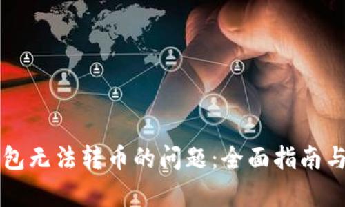 解决硬钱包无法转币的问题：全面指南与步骤解析