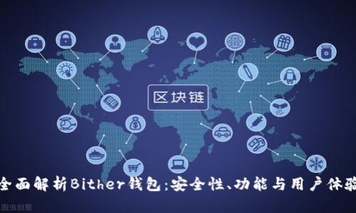 全面解析Bither钱包：安全性、功能与用户体验