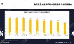 全面解析Bither钱包：安全
