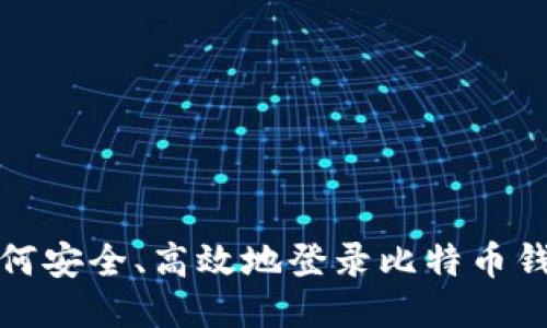 如何安全、高效地登录比特币钱包