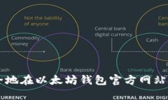 如何安全地在以太坊钱包