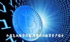 冷钱包加解密详解：保障
