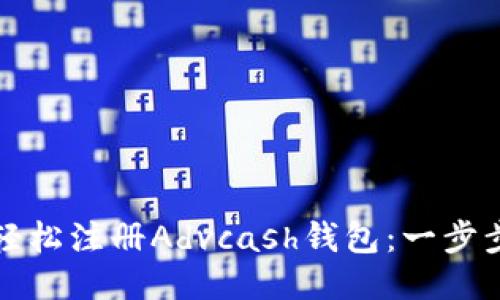 如何轻松注册Advcash钱包：一步步指导