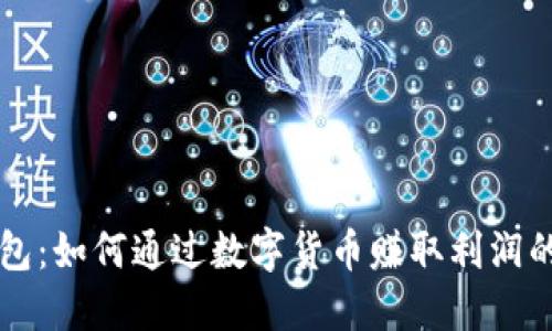 比特派钱包：如何通过数字货币赚取利润的全面指南