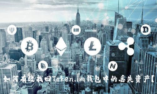 如何有效找回Token.im钱包中的丢失资产？