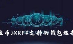  全面解析：瑞波币（XRP）