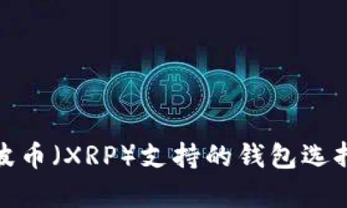 全面解析：瑞波币（XRP）支持的钱包选择以及使用指南