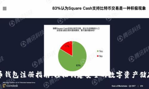 门罗币钱包注册指南：轻松创建安全的数字资产储存空间