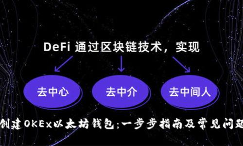 如何创建OKEx以太坊钱包：一步步指南及常见问题解答