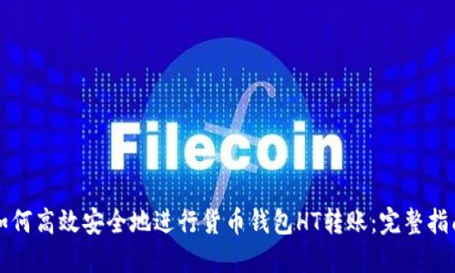 如何高效安全地进行货币钱包HT转账：完整指南