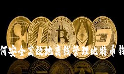 如何安全高效地离线管理比特币钱包