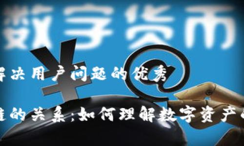思考一个能解决用户问题的优秀

钱包与区块链的关系：如何理解数字资产的存储与安全