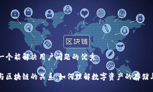思考一个能解决用户问题的优秀

钱包与区块链的关系：如何理解数字资产的存储与安全