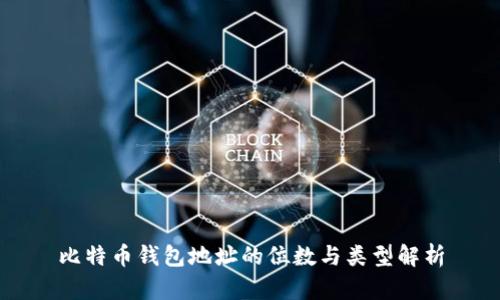 比特币钱包地址的位数与类型解析