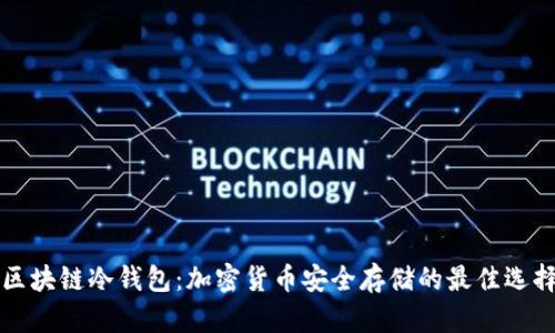 区块链冷钱包：加密货币安全存储的最佳选择