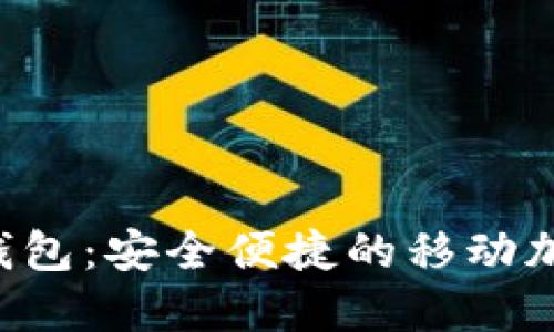 以太坊Android钱包：安全便捷的移动加密货币管理工具