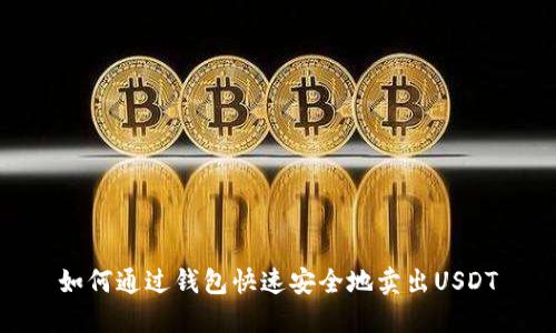 如何通过钱包快速安全地卖出USDT