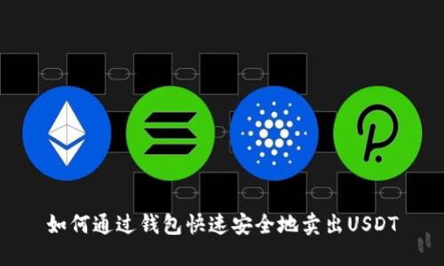 如何通过钱包快速安全地卖出USDT