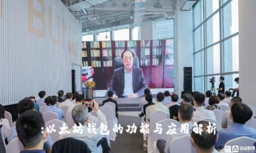 :以太坊钱包的功能与应用解析