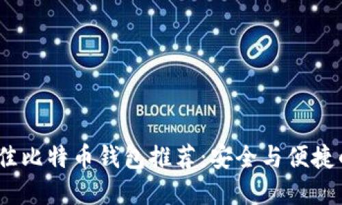 2023年最佳比特币钱包推荐：安全与便捷的完美结合