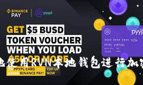如何安全地使用RVN本地钱包进行加密货币管理